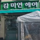 김미연헤어 - 안산시 단원구 관산1길 4-2 | 김미연헤어