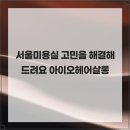 서울미용실