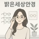 밝은세상콘택트 | 눈이 편안한 “밝은세상안경 마곡수명산점” 👀