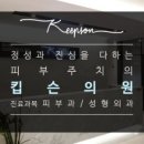 킵슨의원 이미지