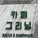 카페그리닝 수지점