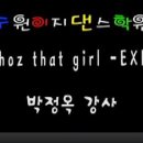 [수원이지댄스학원] 정옥T - 3월 다섯째주 6시 30분 Whoz that girl - EXID 이미지
