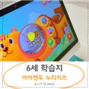 누리바로 | 6세 학습지 평생 공부 습관 만드는 우리 아이 스마트 학습 아이캔두 누리키즈