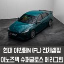 씨유남동NIC점 | 분당랩핑 현대 아반떼N전체랩핑 이노즈텍 에라그린 시공후기