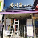 미다듬헤어숍