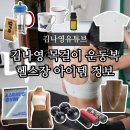 김나영한의원 | 김나영 목걸이 아이템 운동복 헤어밴드 헬스장 컵 정보 총정리