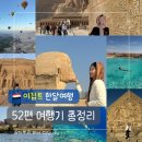 홍해갈비 | 🇪🇬 여자혼자 이집트 한달여행 총정리｜코스·경비·준비물 한눈에 보기