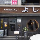 야키니쿠 요시 이미지