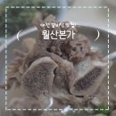 월산 | 대전가볼만한곳, 대흥동 월산본가 갈비탕 후기!