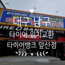 포토뱅크 | 대구 남구 타이어 위치교환 후기, [타이어뱅크 앞산점] 서비스 만족 (+ 공기압체크 휠밸런스 엔진청소...