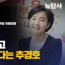 [민들레이슈톡] 부자감세로 국고 거덜내고 금배지 달겠다는 추경호, 초대손님 / 제윤경(전 더불어민주당 국회의원) 이미지