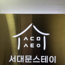 서대문스테이프리미엄원룸텔