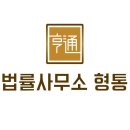 광주이혼전문변호사 법률사무소 형통 전화안내