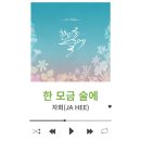 안숙선 명창과 함께하는 작은창극'춘향' | 자희 (JA HEE) - 한 모금 술에 [듣기/가사/뮤비]