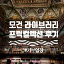 뉴욕여행, 프릭컬렉션, 모건 라이브러리, 뉴욕공립도서관 후기 및 기부입장방법