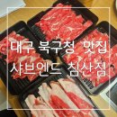 엔드 | 대구 북구청 맛집 : 가족외식 장소로 최고 샤브엔드 침산점 후기