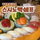 백쉐프 초밥가게 | 원주맛집 | 원주 혁신도시 맛집이라는 “스시노백쉐프”에서 초밥먹은 후기