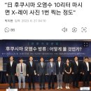 "日 후쿠시마 오염수 10리터 마시면 X-레이 사진 1번 찍는 정도" 이미지