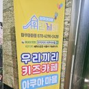 우리끼리 키즈카페(아쿠아마을)