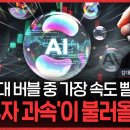 "역대 버블 중 가장 속도 빨라" AI '투자 과속'이 불러올 결말 (ft. 김대식 카이스트 교수) 이미지