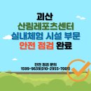 괴산 산림레포츠센터 실내체험 시설 부문 안전점검을 실시하였습니다. 이미지