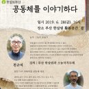 [부산 한살림] '공동체를 이야기하다' 천규석/최철호 (6.28 오후4시) 이미지