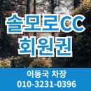 장수레져클럽하우스 레스토랑(아워홈) | 솔모로CC 회원권 골퍼라면 반드시 주목, 혜택 완벽 총정리