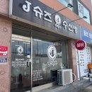 제이슈즈수선방
