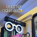 룩앤조이 안경원 이미지