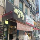 두텁 | 마산 산호동 웨이팅 맛집 돈92 마산본점 내돈내산 완전 추천 후기
