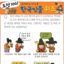 도전 100! 한국인물 퀴즈 이미지