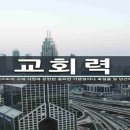 교회력에서 절기의의미와교육적적용 이미지