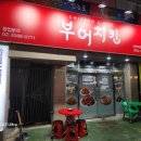 부어치킨옥계부영점 네이버블로그