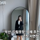 전포초등학교 | 부산드림옷장 후기 업체 추천 &#39;코칭 서면점&#39; 부산청년정책 꿀팁