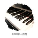 신천위드피아노학원