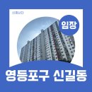 서울지방병무청 내 | 영등포구 신길동- 서울지방병무청역 근처 임장(한성/신길삼성래미안/신길자이/더샵/삼환/대방대림)