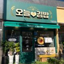 부개도서관 | 부개도서관 근처 혼밥 ‘오늘애김밥’,점심 메뉴 오므라이스 방문후기