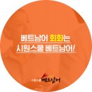 가장 쉽게 배우는 베트남어인강 '시원스쿨 베트남어'