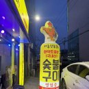 간촌1 | [광진구/군자 맛집] 군자 고기집 서울간촌닭 후기