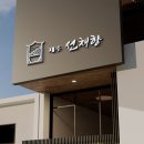 선채향 이미지