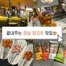 한양꼬치(양꼬치전문점) | 원조강뚝꼬치구이전문점 잠실 양꼬치 맛집 추천 후기