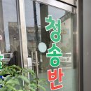 청송반점 - 북구 천변우로257번길 24 | 청송반점