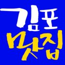 전주비빔밥 · 춘천 닭갈비 … 김포의 맛은? 이미지
