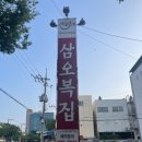 삼오복집 이미지