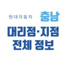 충남 현대차 판매 매장 직영/대리점 총정리(2025), 위치·전화번호·지도까지!