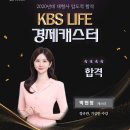 KBS LIFE 경제캐스터 박현정 합격 이미지