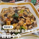 주동로 | 여수 주삼동 공단근처 중국집 금금수수 영수증이벤트 당첨