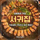 서귀집