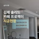 카페안시군산점 | 전북 김제 카페 솔리드 캐논 프로젝터 CLP-452FHD 설치 시공