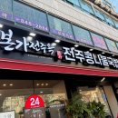 방배천로22길 4 | 구로한식맛집 남구로역맛집 가성비 추천 전주본가옥 솔직후기